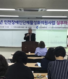 2018년 9월 18일 (화) 인천광역시장애인단체 실무자 교육