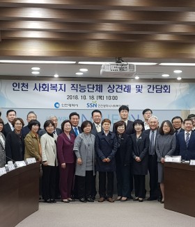 2018년 10월 18일 (목) 인천 사회복지 직능단체장 상견례 및 간담회