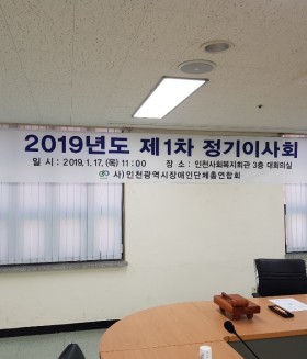 2019년 1월 17일 (목) 2019년도 제1차 정기이사회 개최