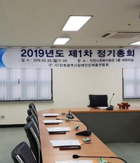 2019년 2월 25일 (월) 2019년도 제1차 정기총회