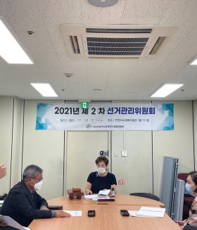 2021년 7월 9일(금) 제2차 선거관리위원회