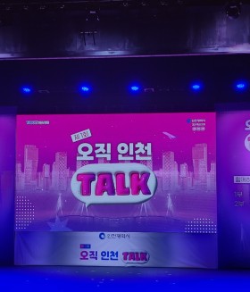 2023년  제1회 오직 인천 TALK