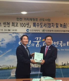 [한국 최초 인천 최고 100선] 특수도서(점자 및 녹음) 기증식